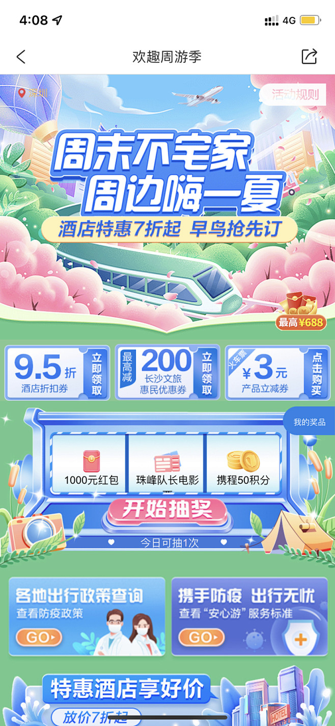 酒店 旅游 周边游