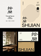 原创中式logo设计合集来咯！来感受东方美学 - 小红书