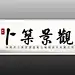 卜筑景观