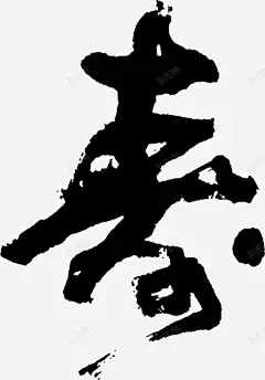 毛笔字春 页面网页 平面电商 创意素材