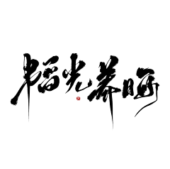 往知采集到字素