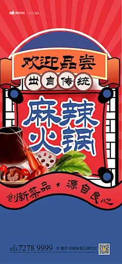 海报 麻辣火锅 插画 国潮