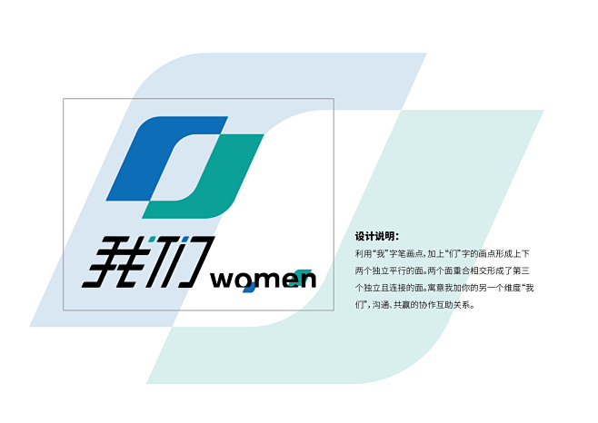 “我们”LOGO设计说明