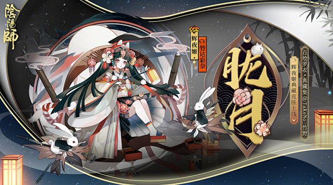阴阳师手游超话 ☆辉夜姬典藏皮肤鉴赏☆...
