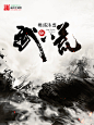 武纵八荒，老鬼设计