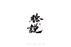 爱吃得小胖采集到参考（毛笔字）