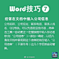 【简历、总结必备！Word超实用技巧】作业、论文、总结、求职简历都需要熟练的Word操作，快强化技能：①无限次格式刷 ②插入时间的快捷键 ③去掉页眉横线 ④快速打开最后编辑文档 ⑤删除网上下载资料的换行符（如↓）……戳图，转起学习！ ​​​​