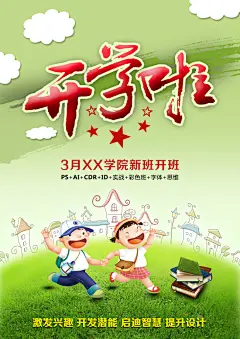 开学海报,开学啦,开学海报,开学海报素材免费下载,开学海报设计,开学海报素材,psd,白色,精品海报,精品模板,模板素材,网,模板网站,模板下载编号2367963@北坤人素材