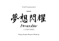 点击图片进入下载全套字体：字体 日文字体 日本 毛笔 笔触 水墨 中文字体 标题 文字 活动 海报 字体 字体设计 字体欣赏 ps字体 字体素材 广告字体 艺术字体 书法字体 毛笔字体 设计字体 可爱字体 卡通字体 字体特效 英语字体 海报字体 婚纱字体 美工字体