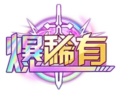爆稀有