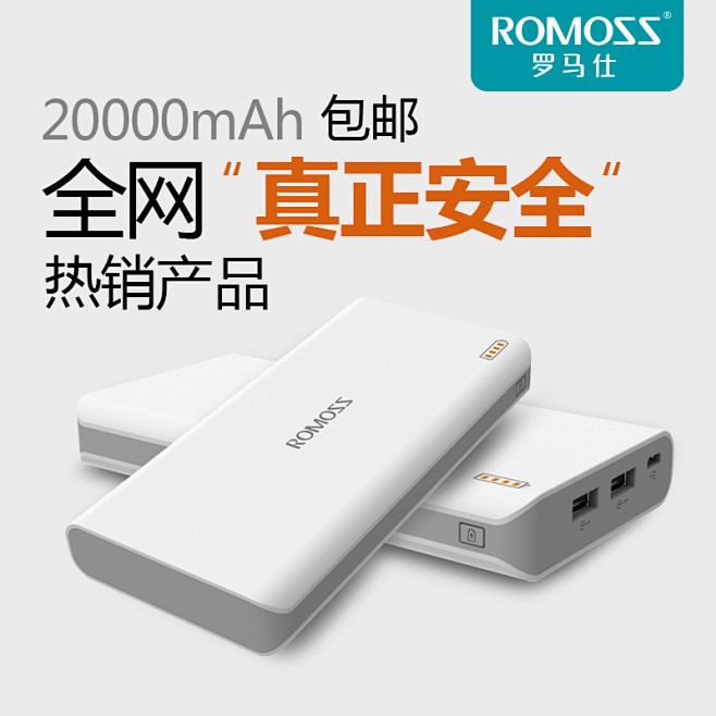 【热销500万件 ROMOSS罗马仕品牌...