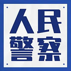 中国人民警察节110祝福大字公众号次图
