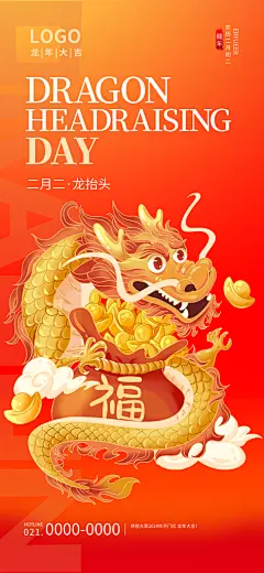 龙抬头二月二海报