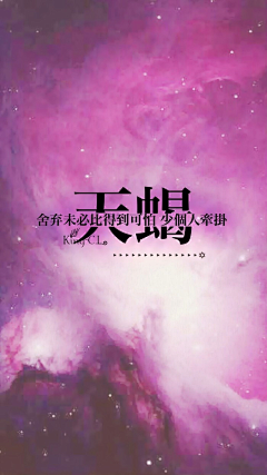 逆*采集到如 ~  星座