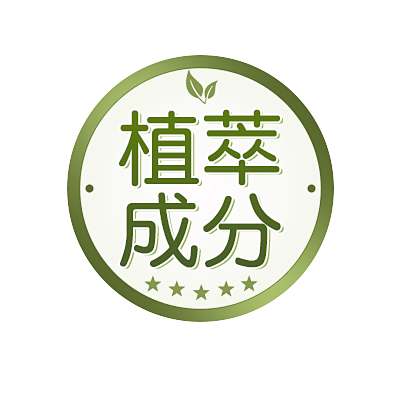 植萃成分