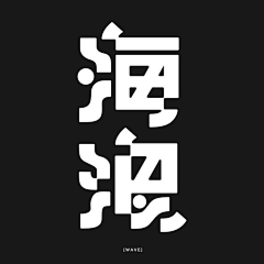 EricStudio采集到Z-中文字体设计