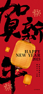 贺新年