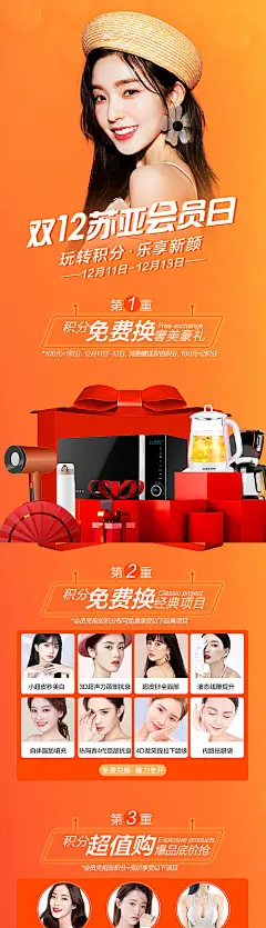 【源文件下载】 海报 长图 医美 美容 整形 双十二 积分兑换 会员日 人物 礼品 家电 391796
