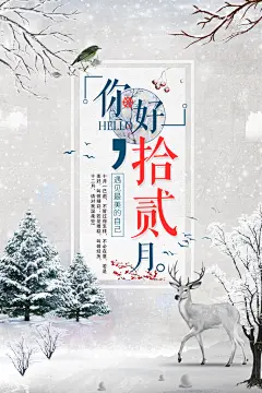 繁体字高端大气古风十二月你好海报