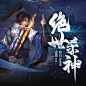 @池渊-墨子殇 ，喜马拉雅方图/有声小说封面设计，需要加QQ：3124556450，微信：naixiaoluo1997