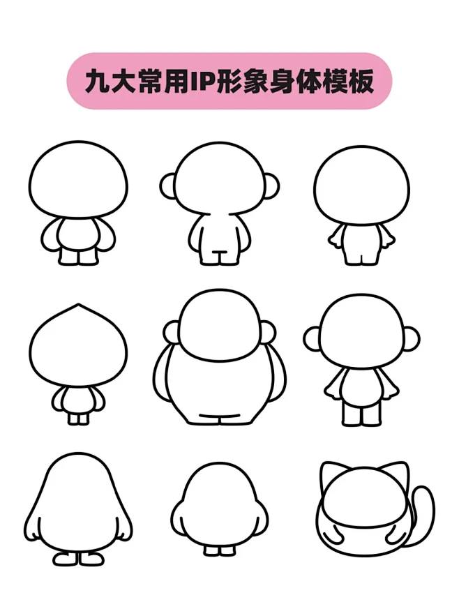 九大常用IP形象身体模板-花瓣网