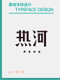 一组原创字体设计 - 小红书