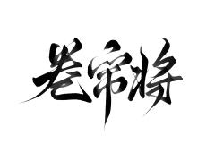 查家小锦鲤采集到G字体