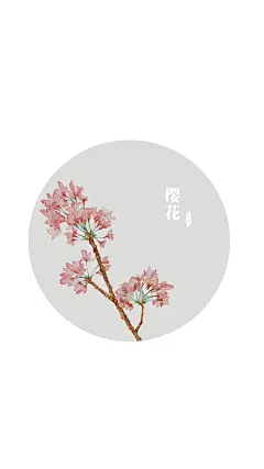 舞一阙水墨长青，透一场落花成嫣，日日月月，岁岁年年。