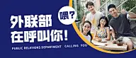 社团纳新外联部招新创意公众号首图