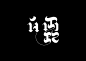 字体设计作品 ​​​​