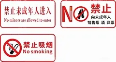 禁止未成年人进入  - 源文件下载【酷图网】禁止未成年人,禁止吸烟,禁止销售烟酒,禁止进入,禁止标牌