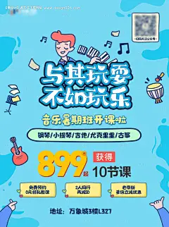 源文件下载【暑期儿童音乐培训海报】编号：99920010763825576