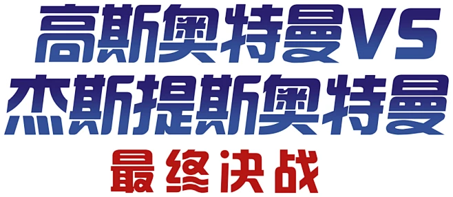 奥特曼-高斯奥特曼VS杰斯提斯奥特曼 最终决战-花瓣网