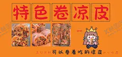 卷凉皮 【酷图网】卷凉皮,卷凉皮宣传,卷凉皮海报,特色卷凉皮,小吃