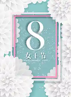 新妇女节日活动海报设计精美psd