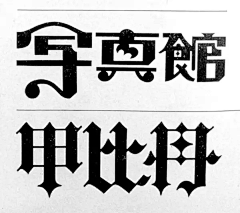 靑崧采集到致敬老字体