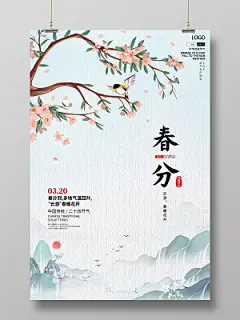 创意中式风传统节气春分到多地气温回升云游春暖花开公益海报