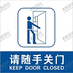 请随手关门 【酷图网】请随手关门,随手关门,关门图标,蓝底,门关标识,随手关门标识,关门标志