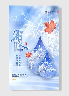 霜降二十四节气宣传海报