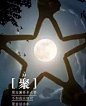 扒一扒那些品牌的中秋节创意海报，绝对让你脑洞大开
