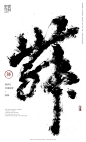 斯科-字魔营&墨研社首届联合创作展参展作品-字体传奇网-中国首个字体品牌设计师交流网