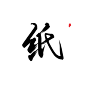 关注可商-纸
@琴泱