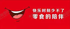 零食海报 【酷图网】零食店,海报,零食店海报,笑脸,红色背景,零食,笑脸简笔画,简笔画,创意设计