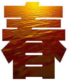 非主流艺术字之残阳如血表情包制作 艺术字