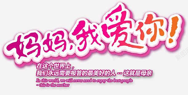 妈妈我爱你装饰 创意素材