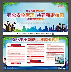 学习校园安全知识宣传栏内容展板