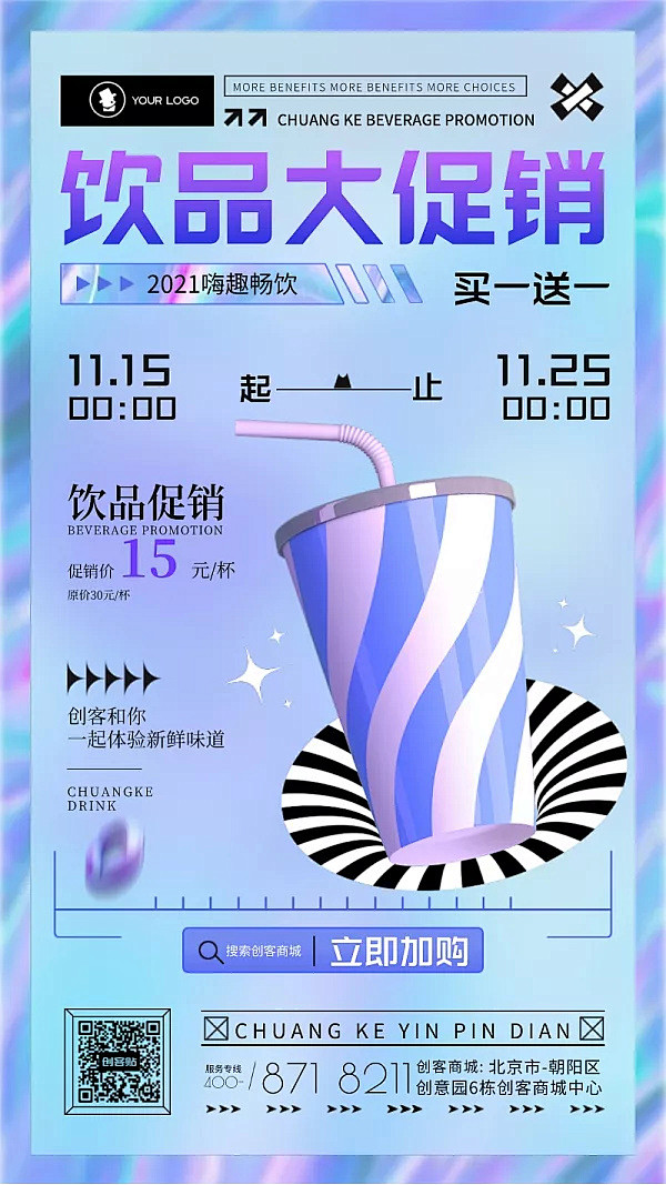 创意时尚镭射休闲饮品促销活动手机海报