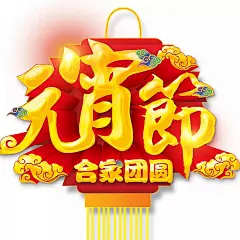 元宵节合家团圆|元宵节标题,艺术字,立体字,元宵节素材,闹元宵,元宵节元素,春节,节日素材,元宵贺卡,元宵节吊旗,元宵节展板,2017元宵节,鸡年元宵节,中国元宵节,元宵节创意,欢庆元宵节,元宵佳节