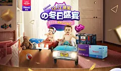 冬日盛宴 母婴用品 - Banner设计欣赏网站 – 横幅广告促销电商海报专题页面淘宝钻展素材轮播图片下载