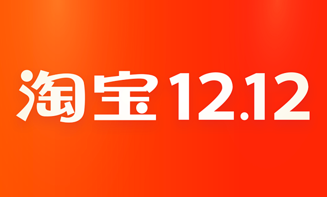 2019淘宝双十二 logo带背景